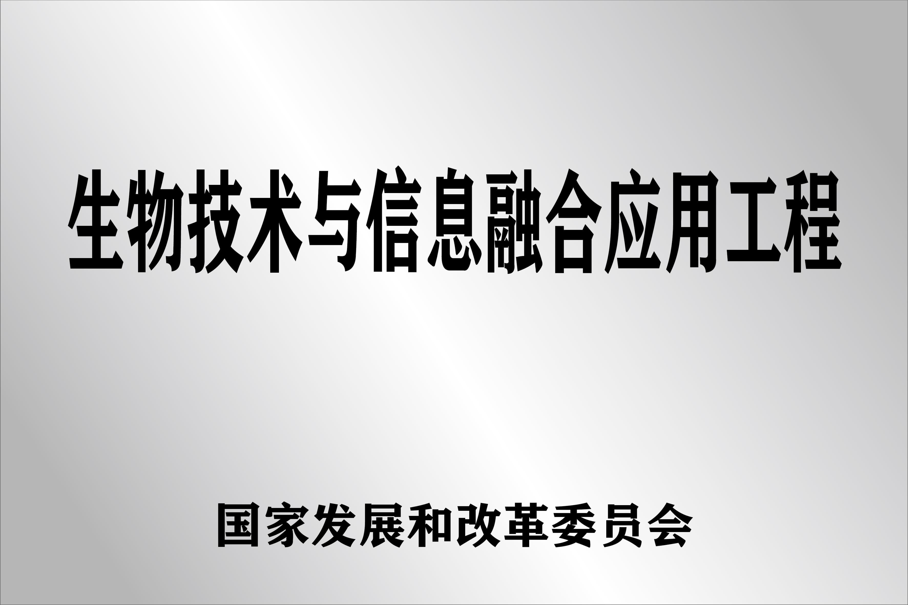 公开展示的生物技术与信息融合应用工程资料图片