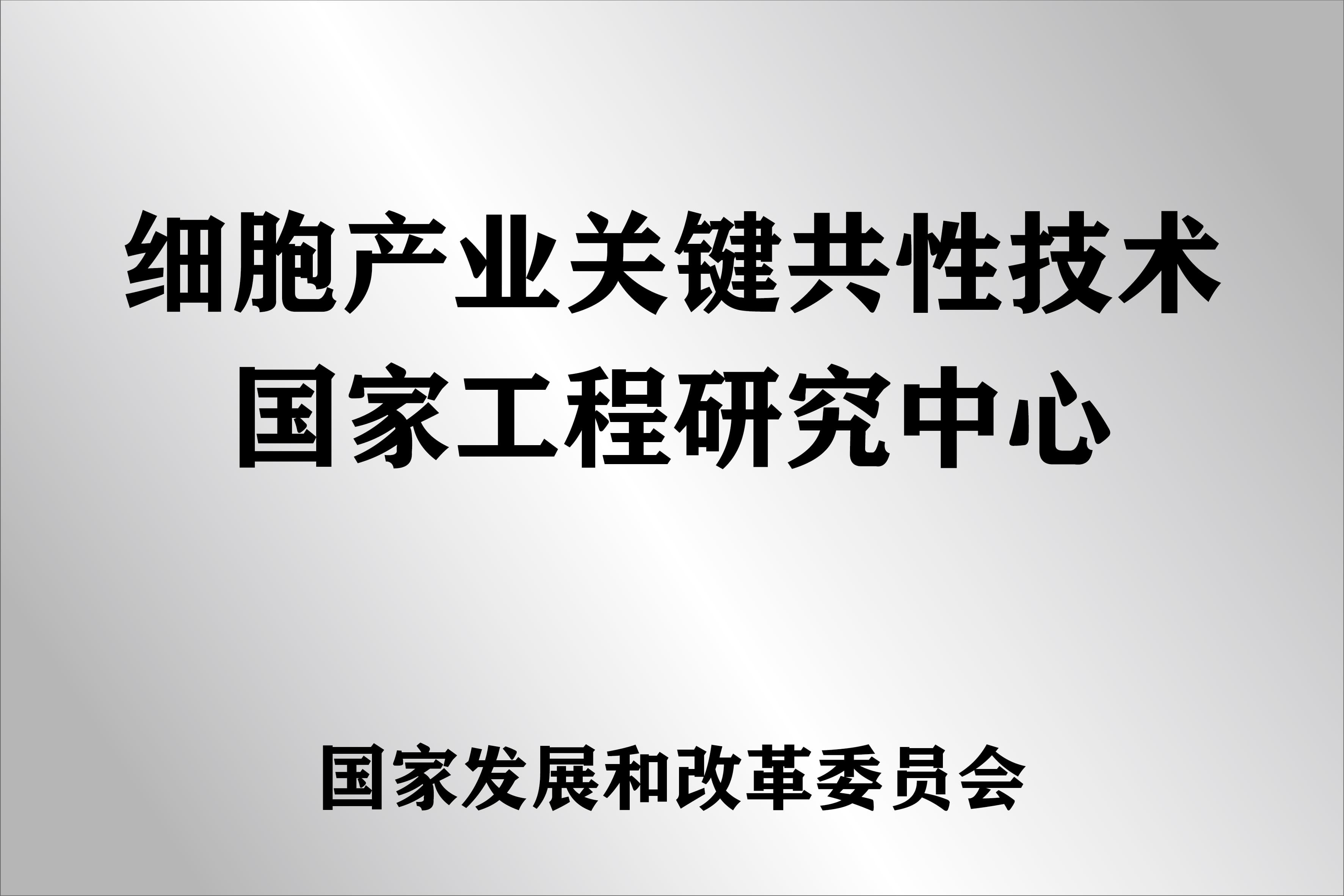 公开展示的细胞产业关键共性技术国家工程研究中心资料图片