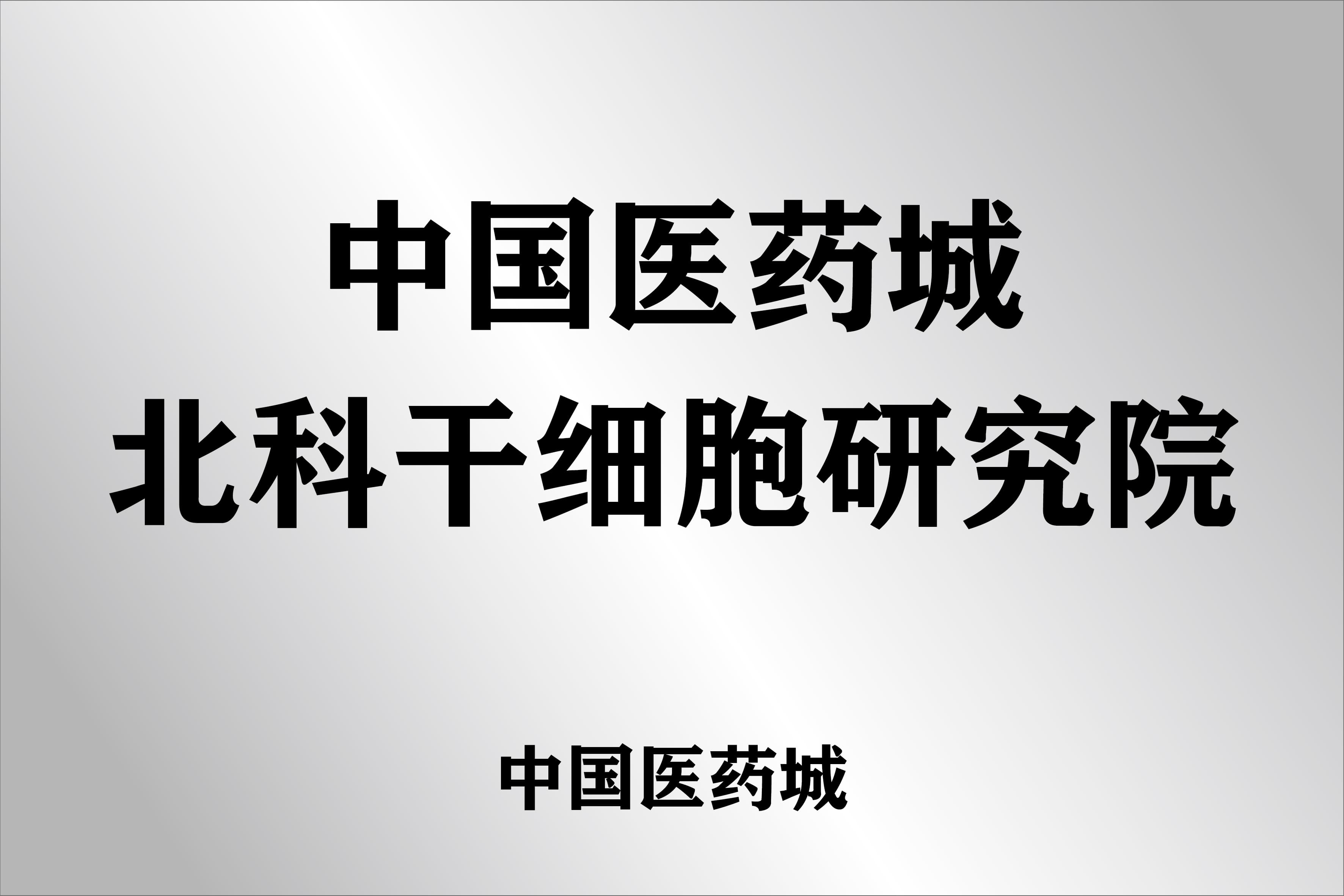中国医药城北科干细胞研究院公开展示资料图片