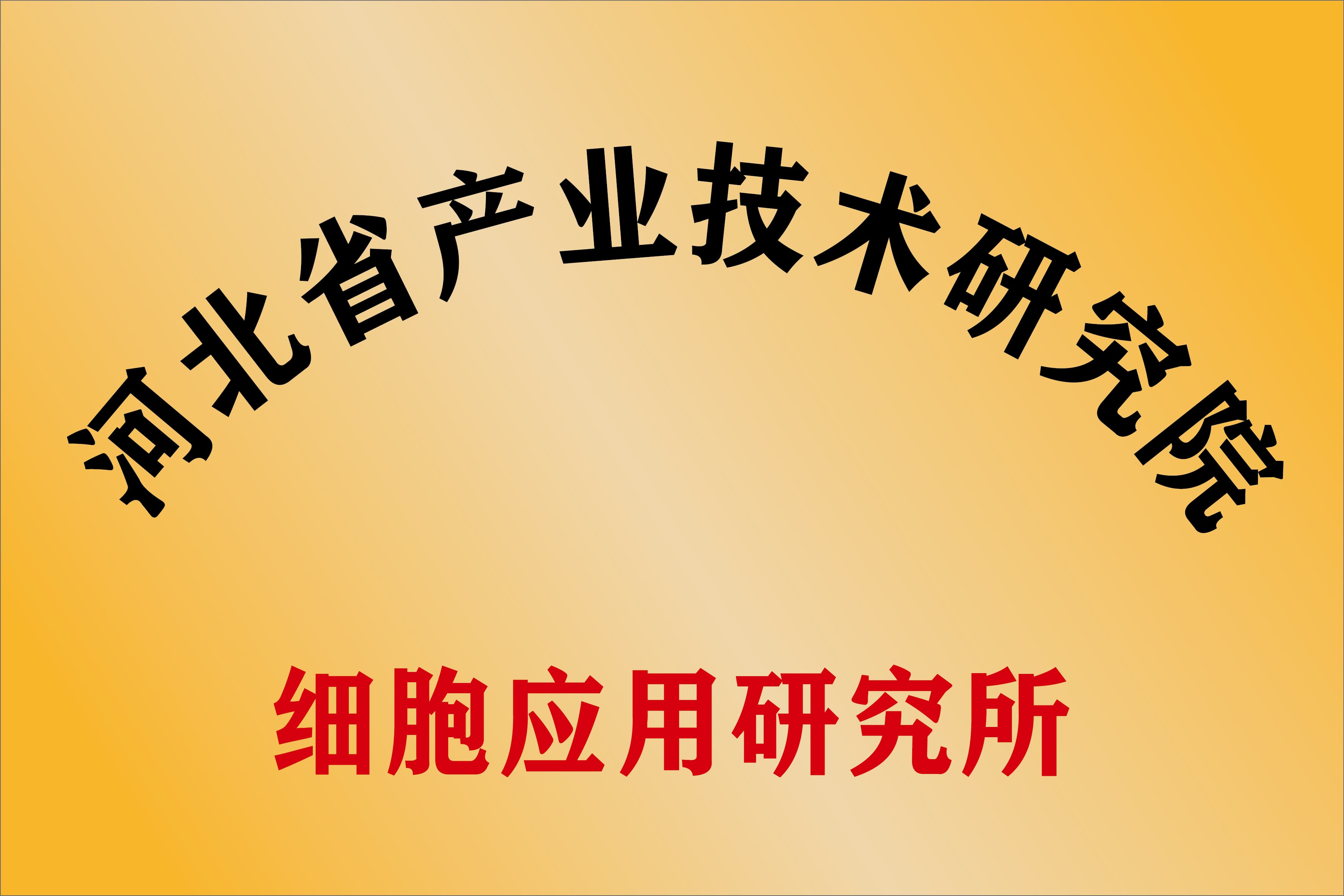 公开展示的河北省产业技术研究院细胞应用研究所展示牌图片