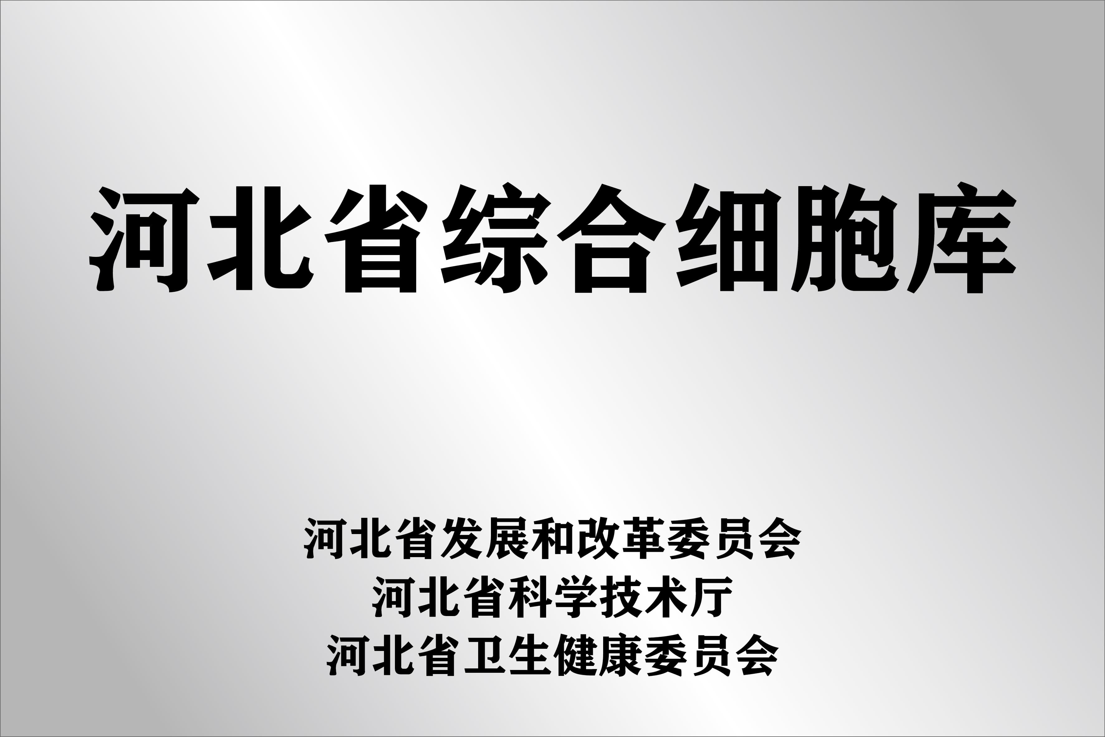公开展示的河北省综合细胞库资料图片