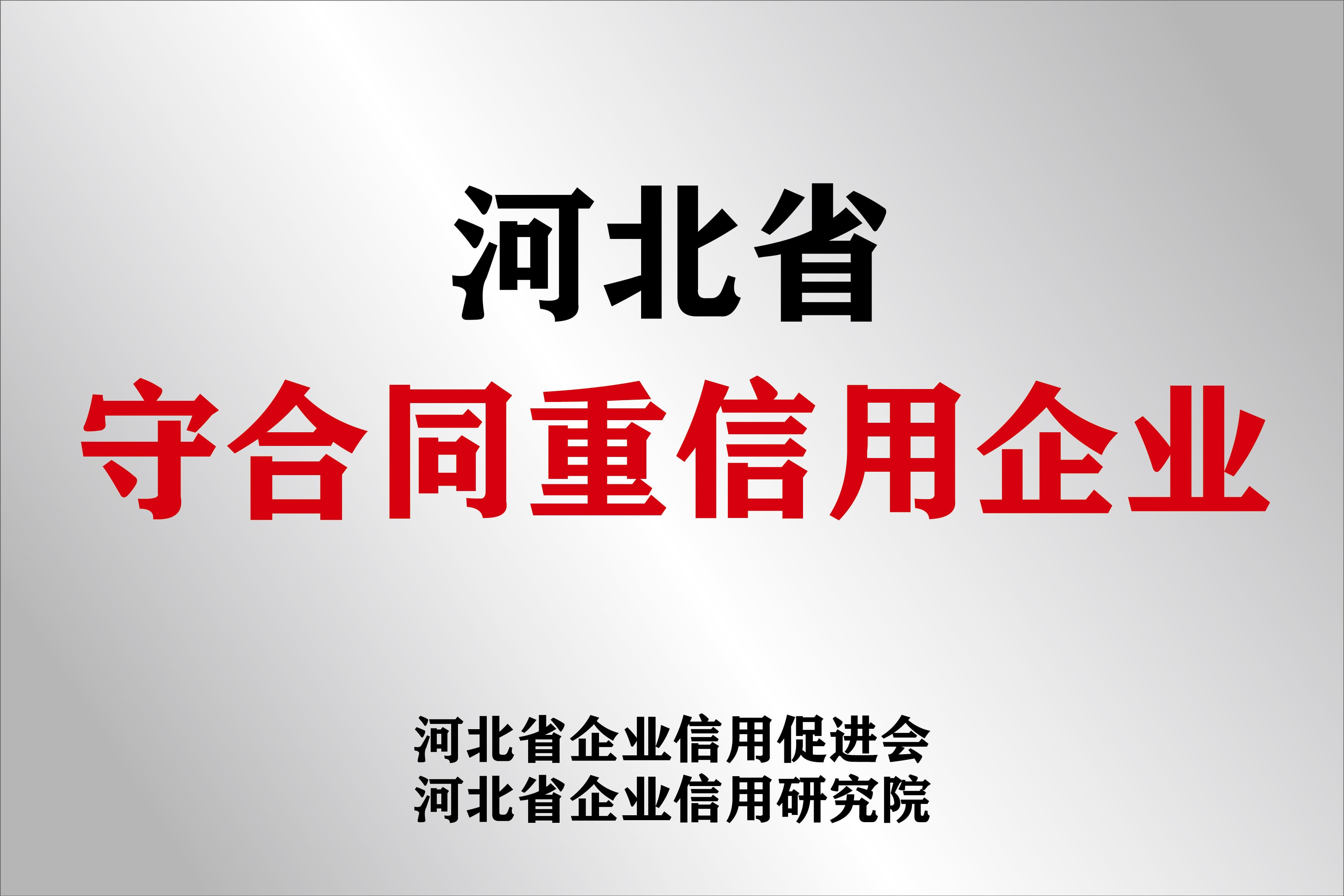 公开展示的河北省守合同重信用企业牌匾图片