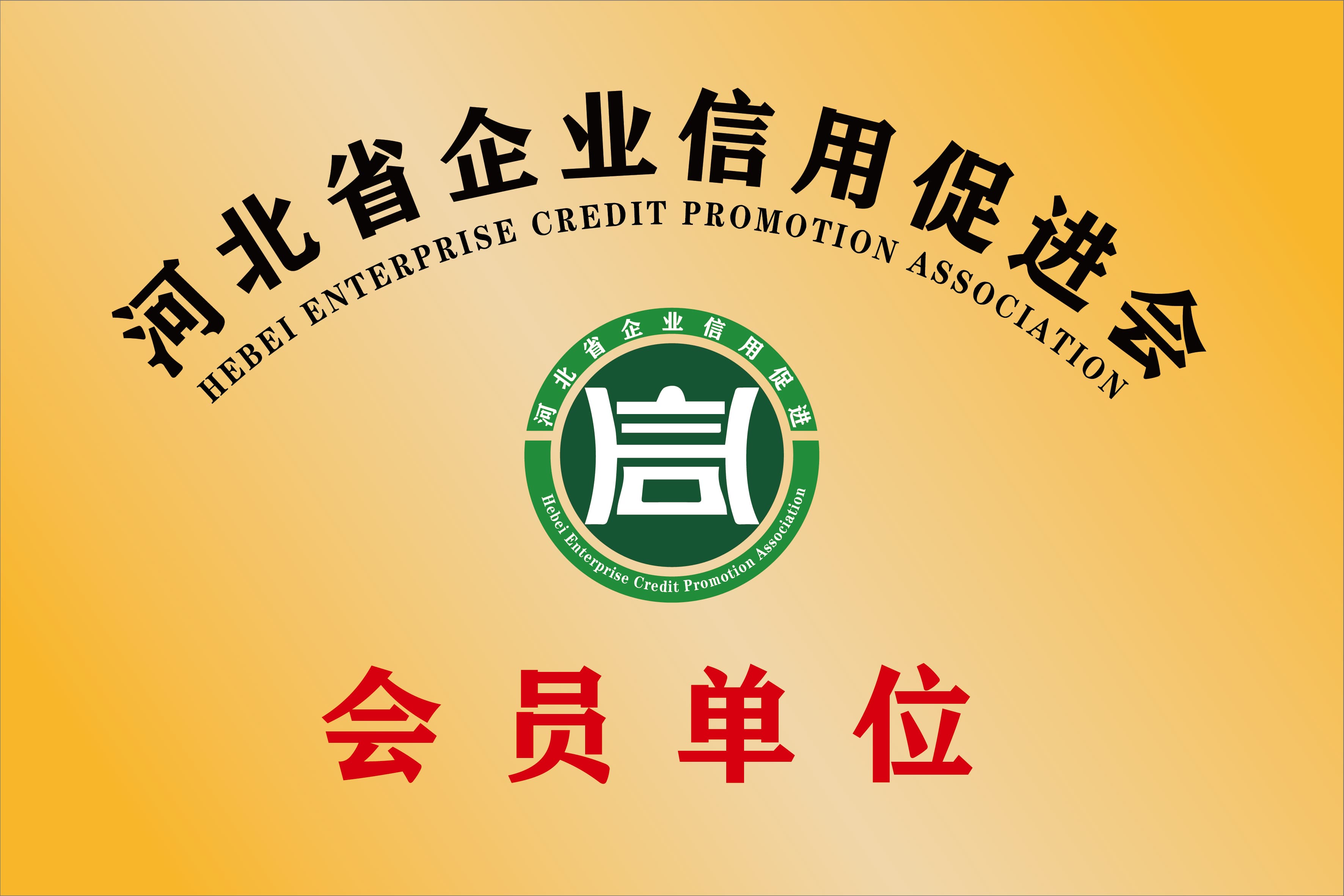 公开展示的河北省企业信用促进会会员单位牌匾图片