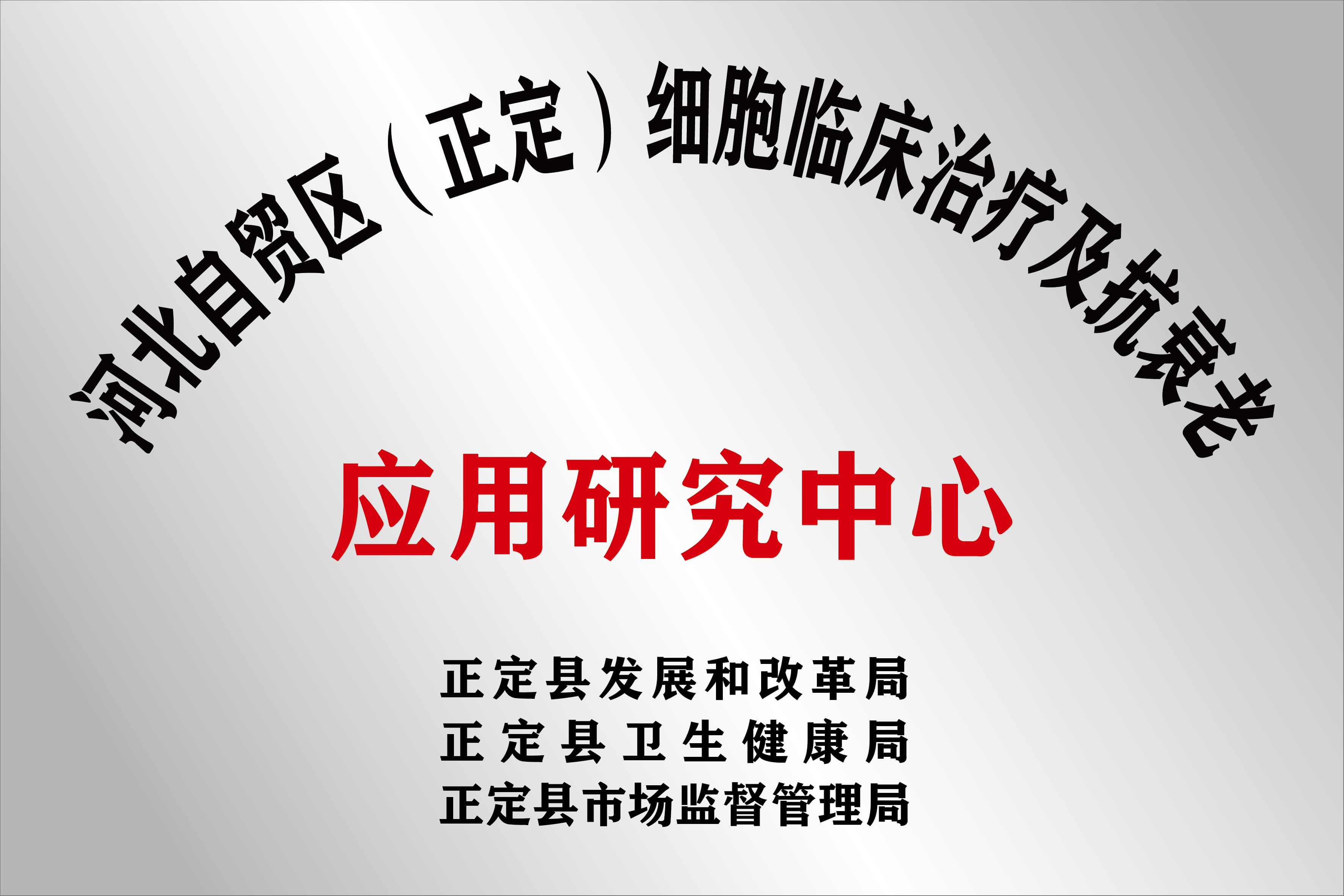 河北自贸区正定细胞临床治疗及抗衰老应用研究中心公开展示资料图片