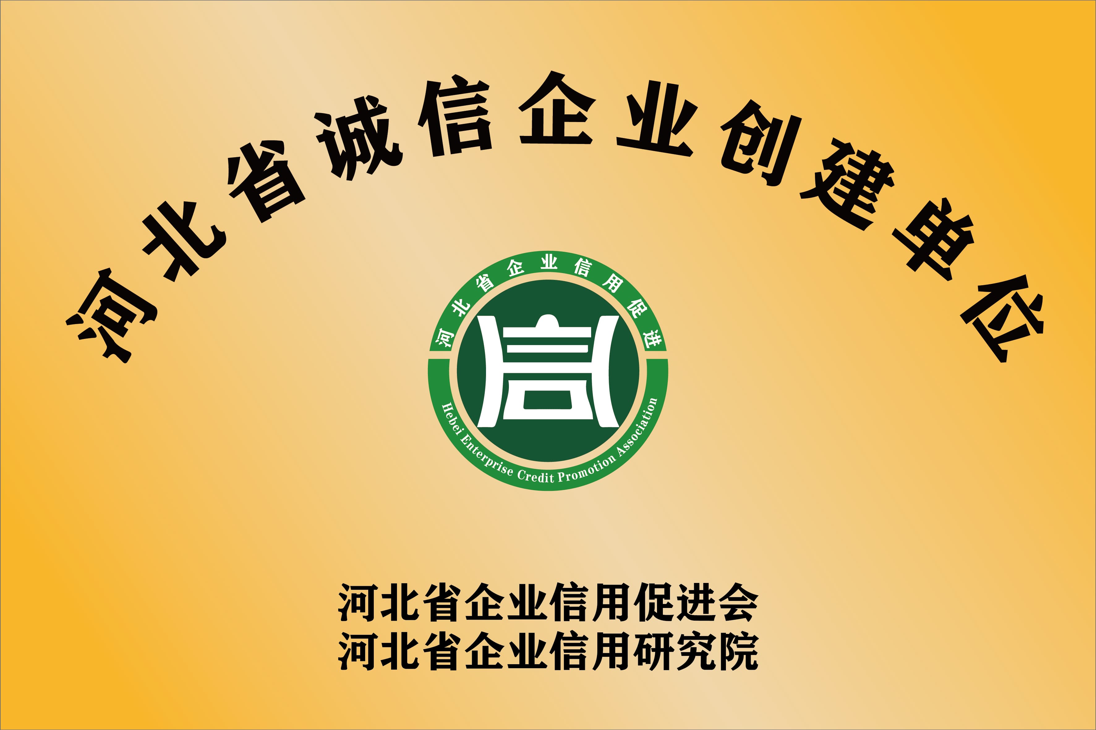 公开展示的河北省诚信企业创建单位牌匾图片