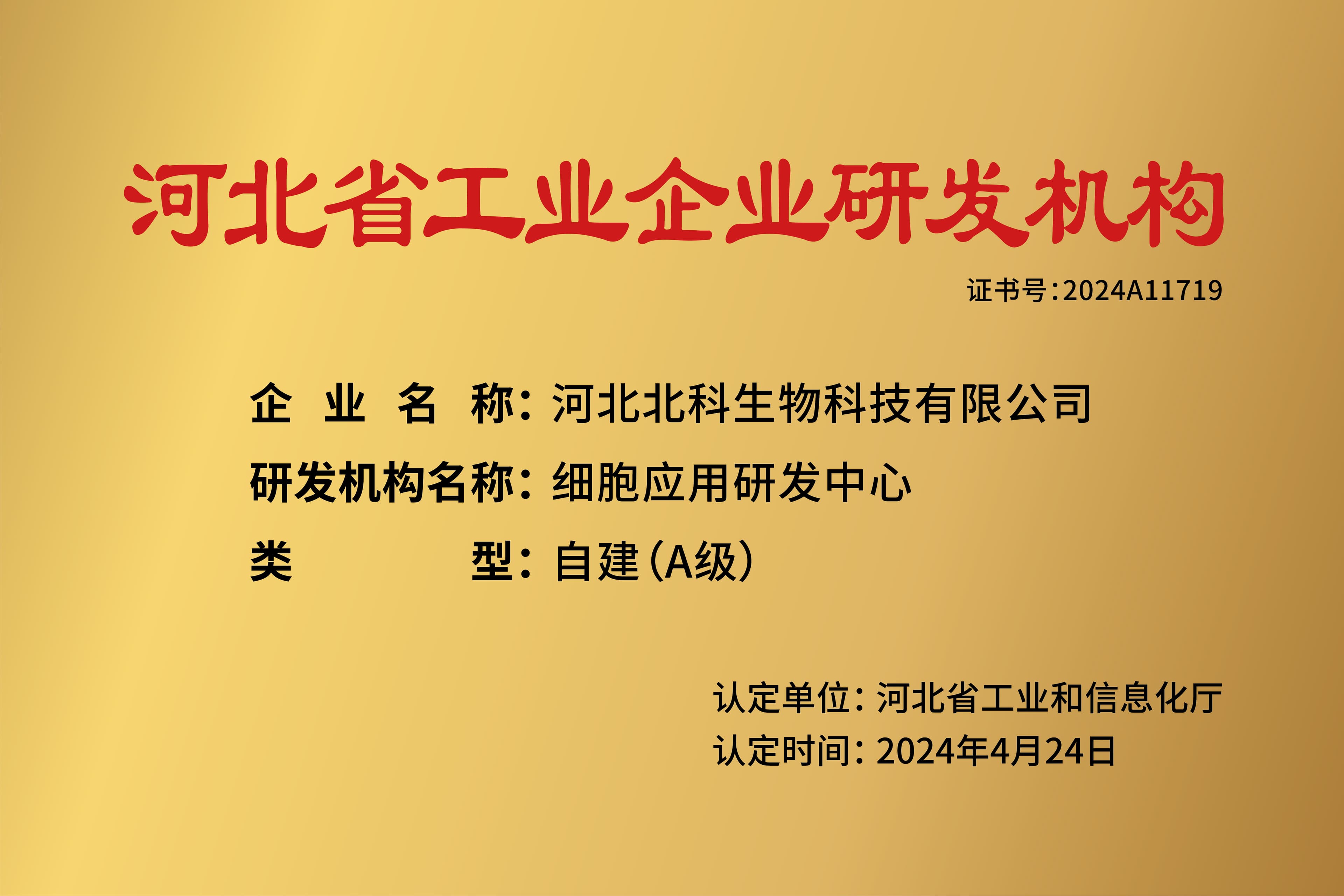 公开展示的河北省工业企业研发机构牌匾图片