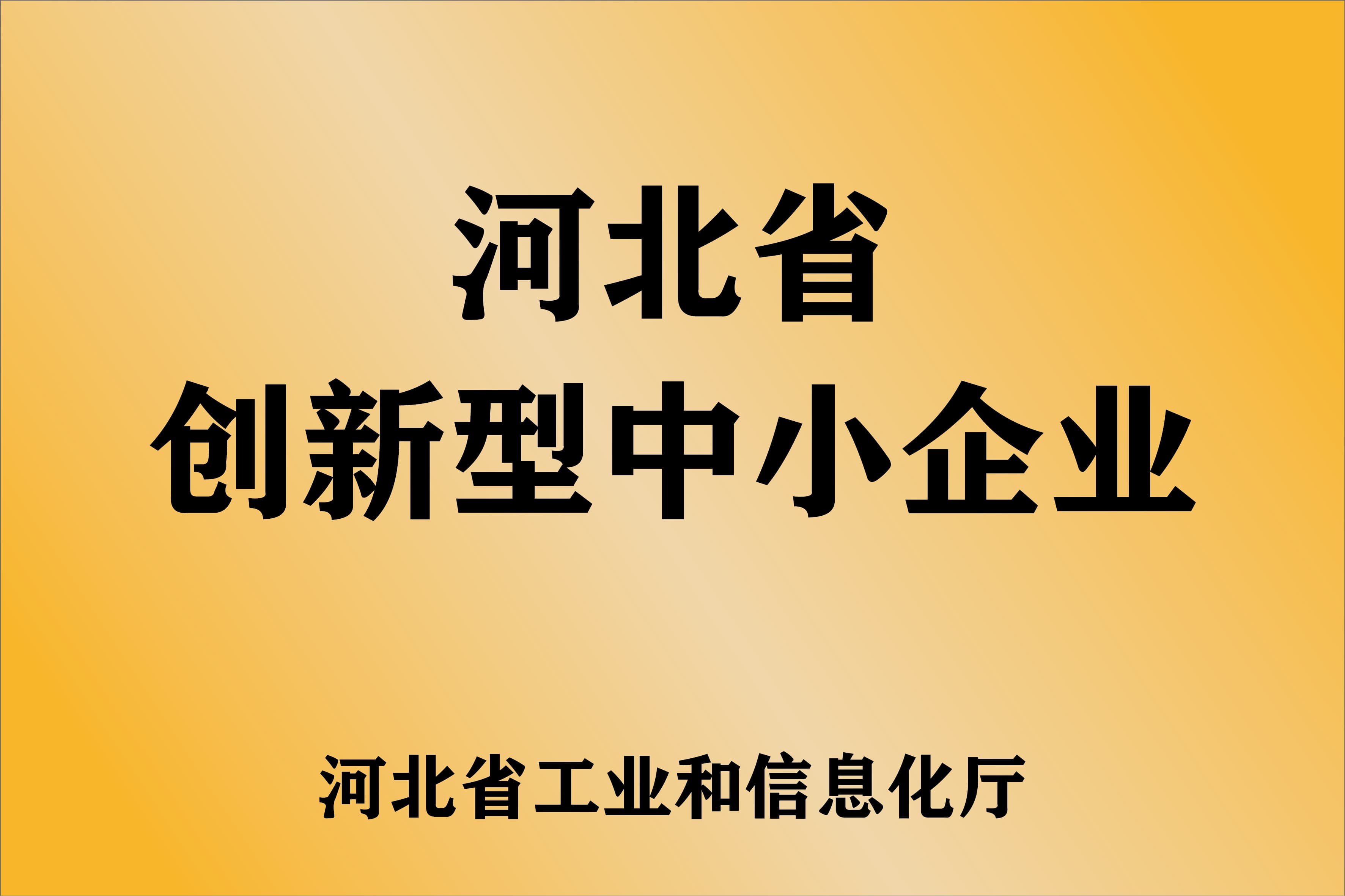 公开展示的河北省创新型中小企业牌匾图片