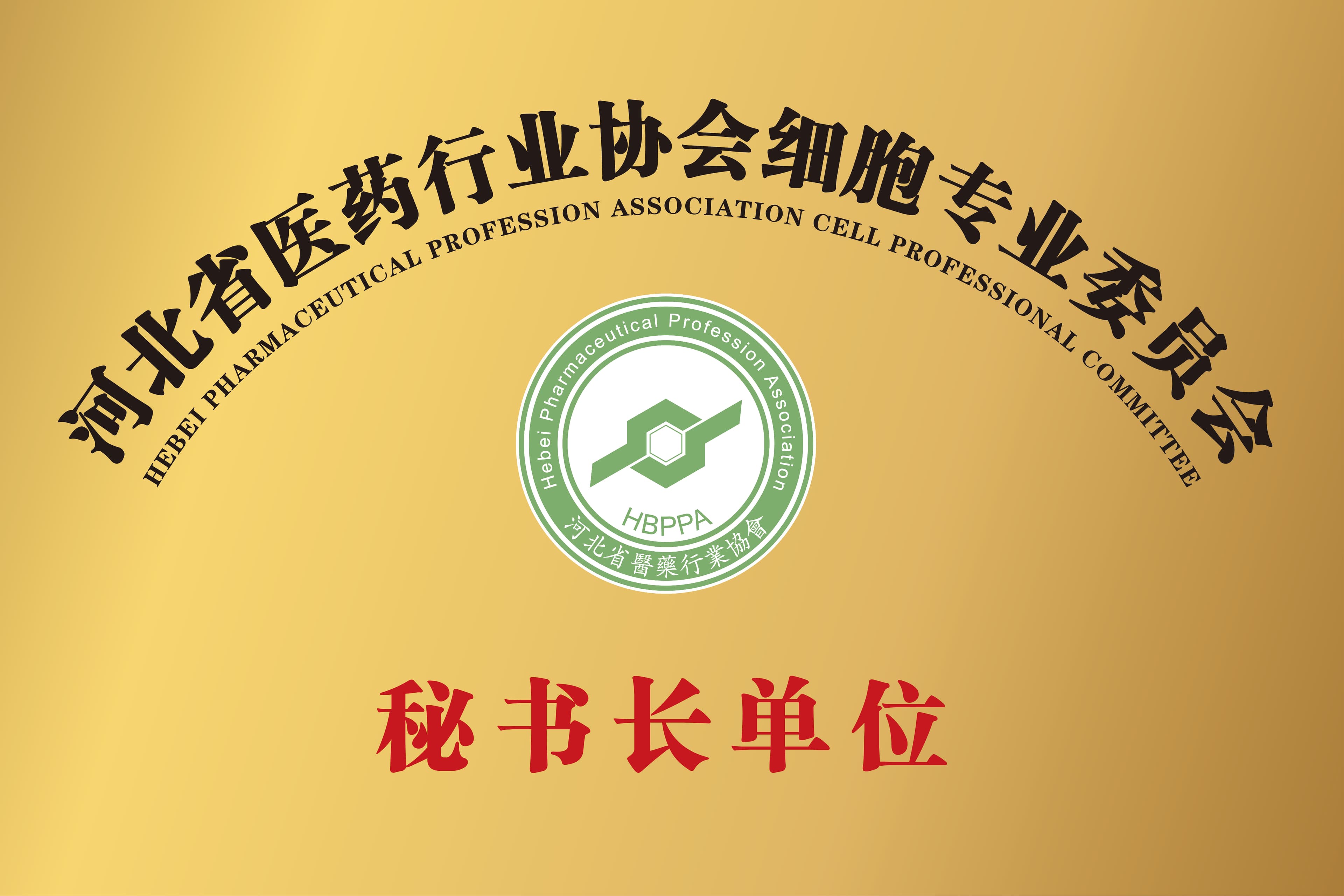 公开展示的河北省医药行业协会细胞专业委员会秘书长单位牌匾图片