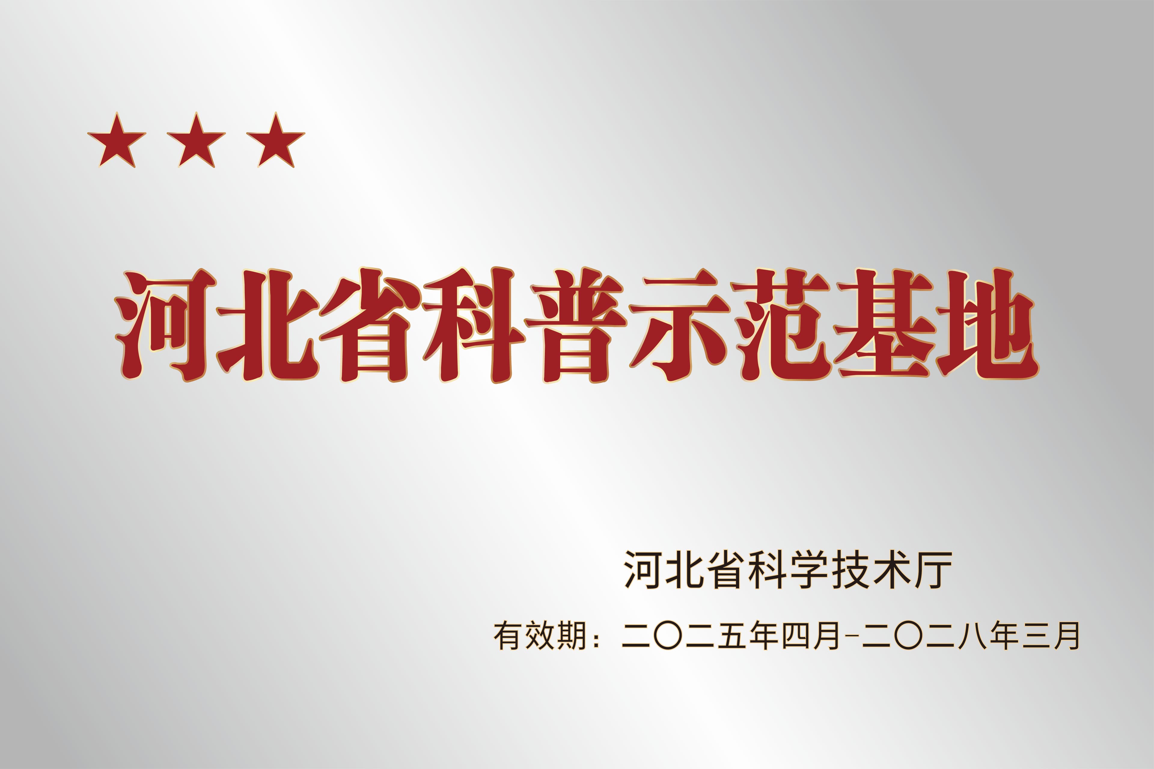 公开展示的河北省科普示范基地牌匾图片