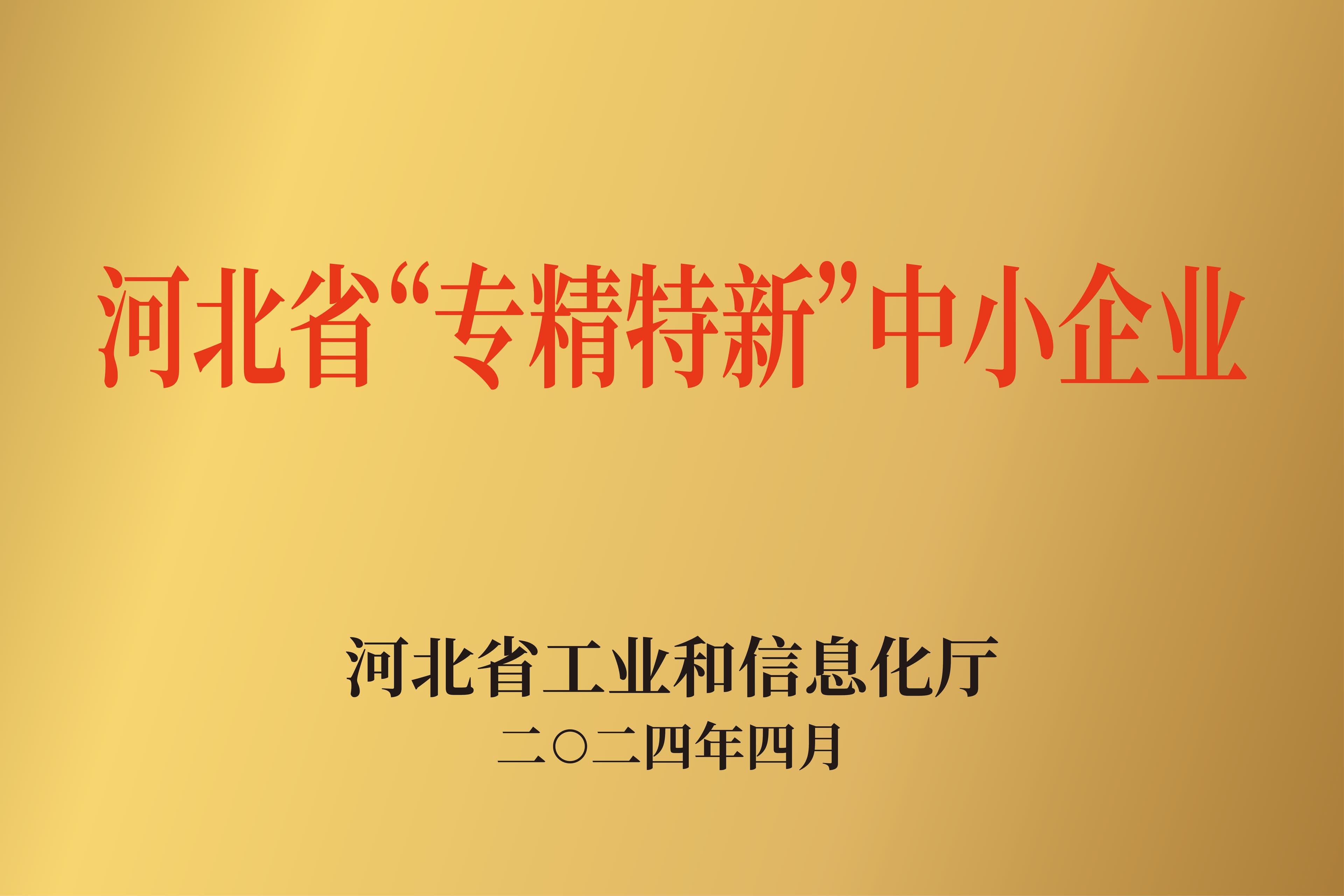 公开展示的河北省专精特新中小企业牌匾图片
