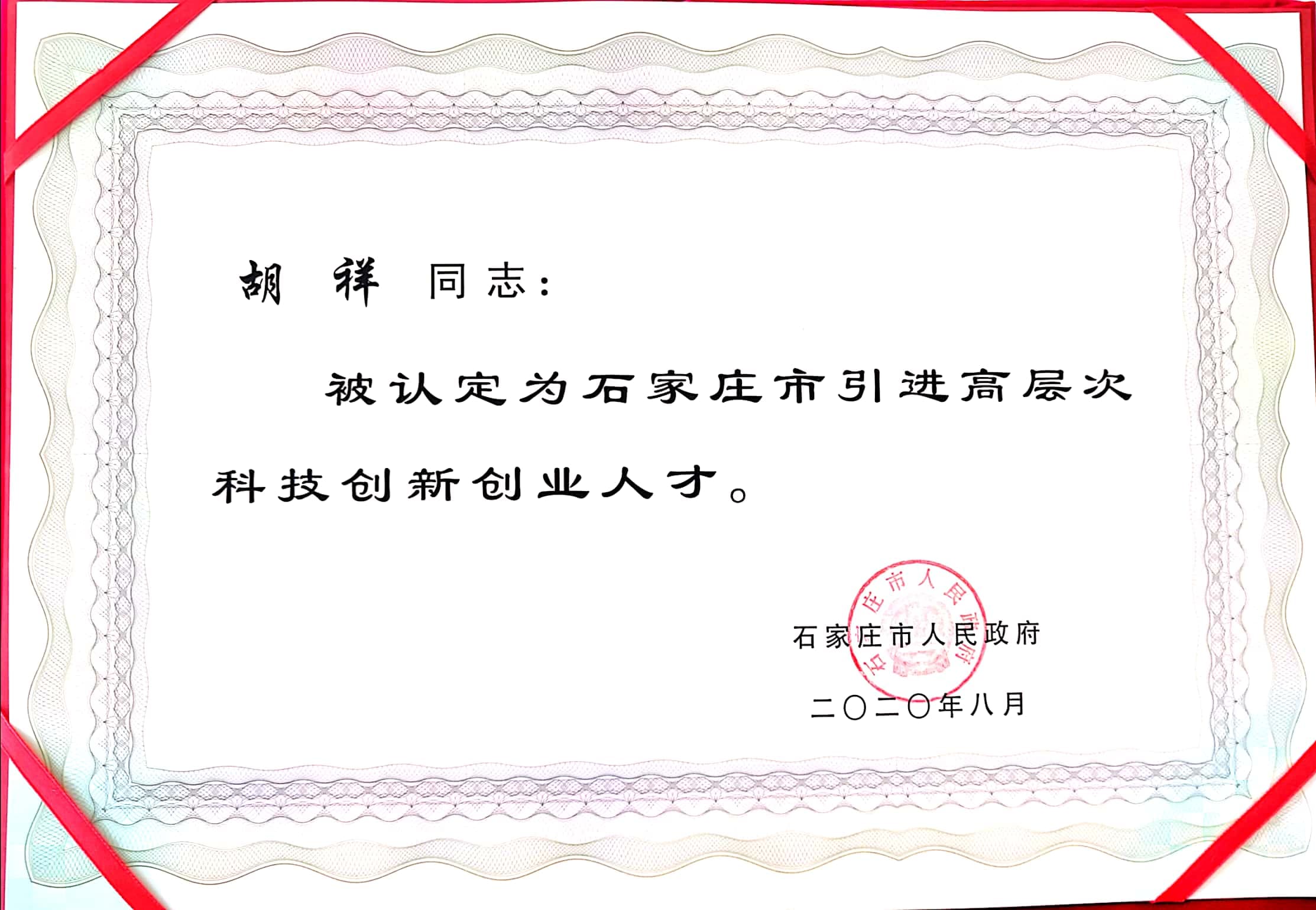公开展示的高层次创新创业认定证书图片