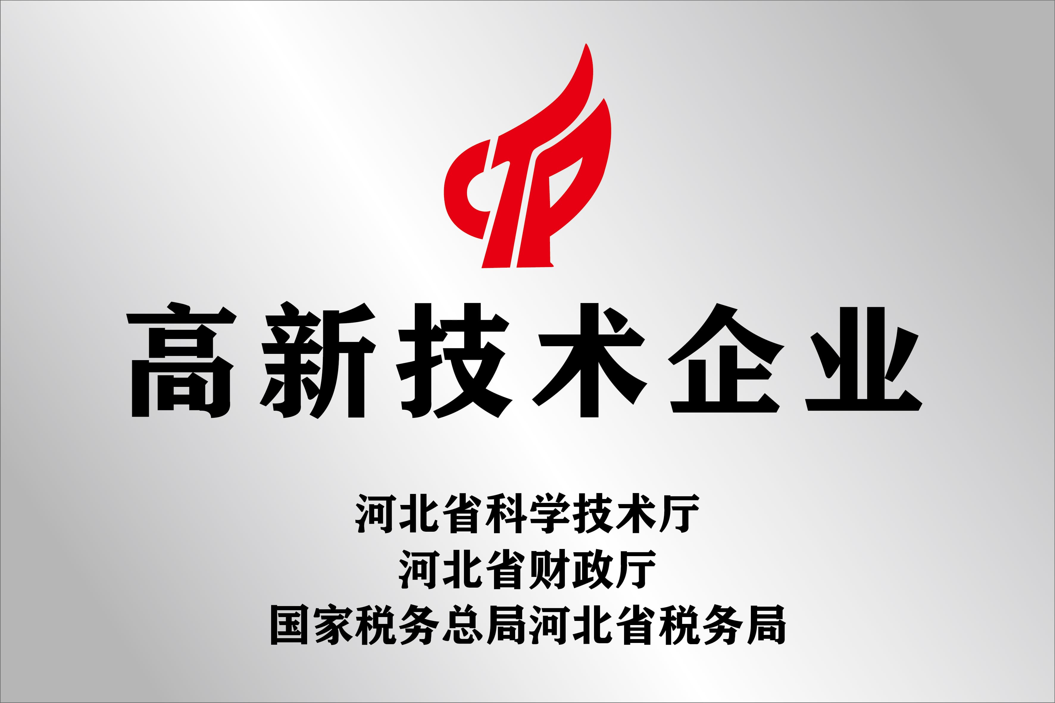 公开展示的高新技术企业牌匾图片