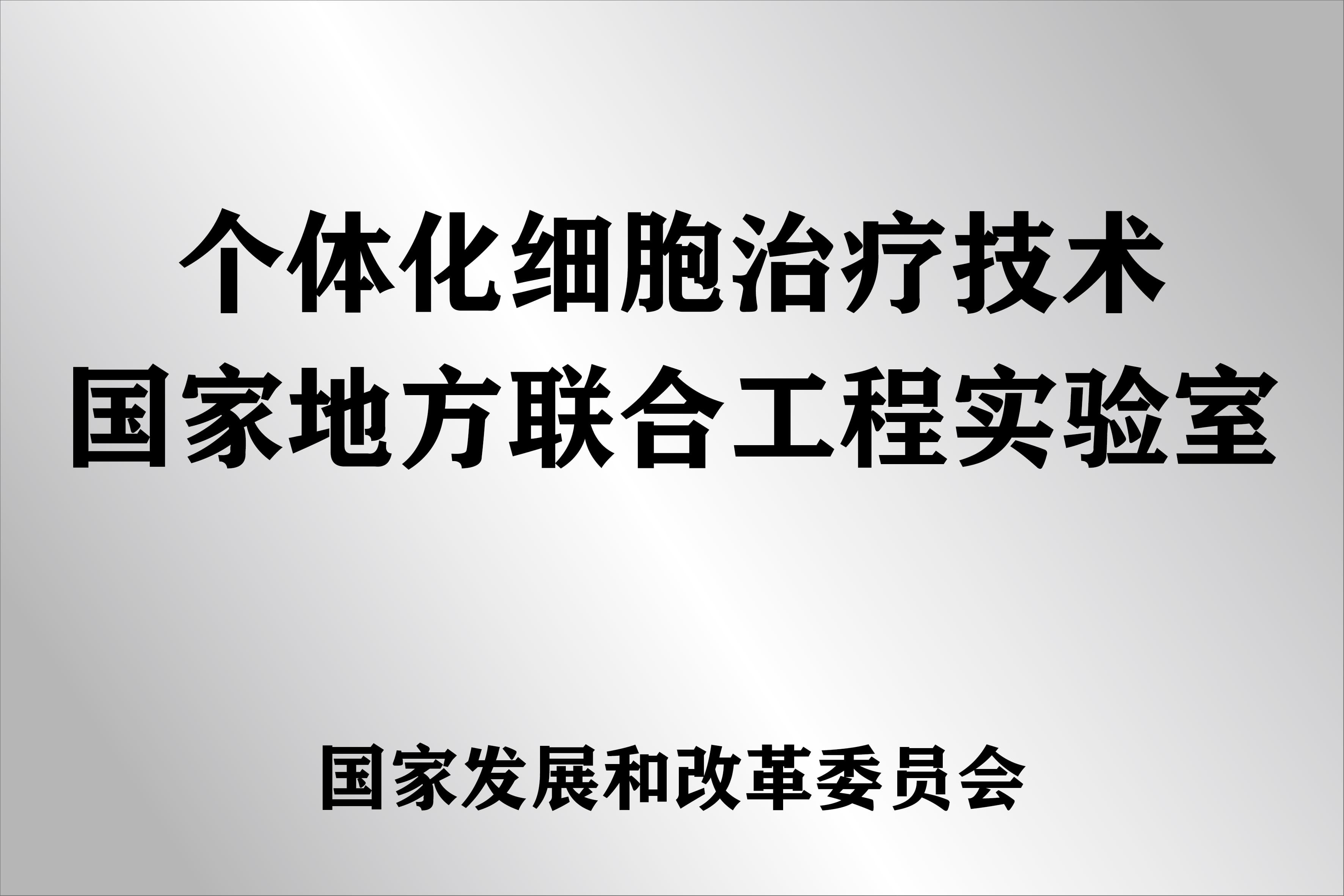 公开展示的个体化细胞治疗技术国家地方联合工程实验室资料图片