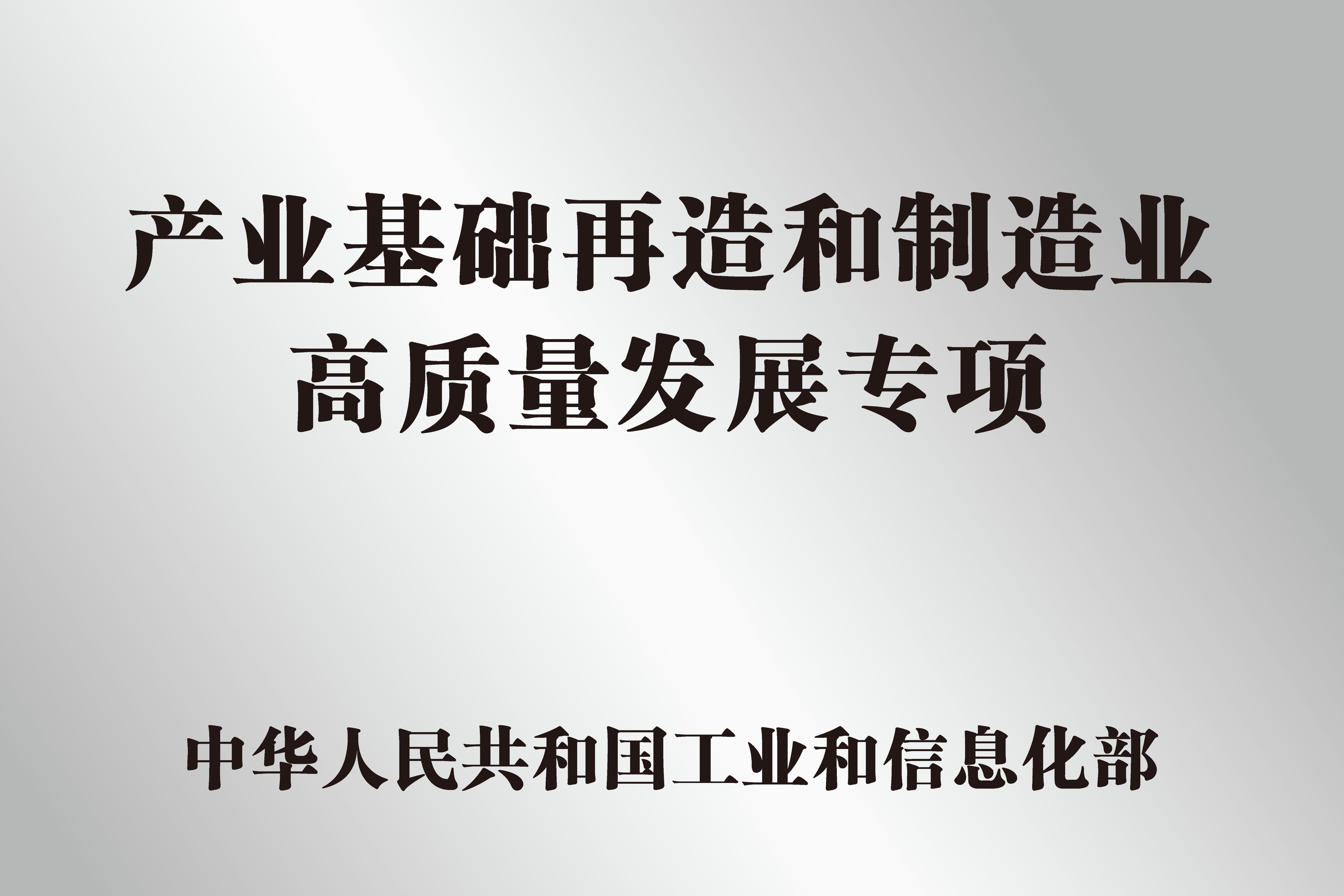 公开展示的产业基础再造和制造业高质量发展专项资料图片