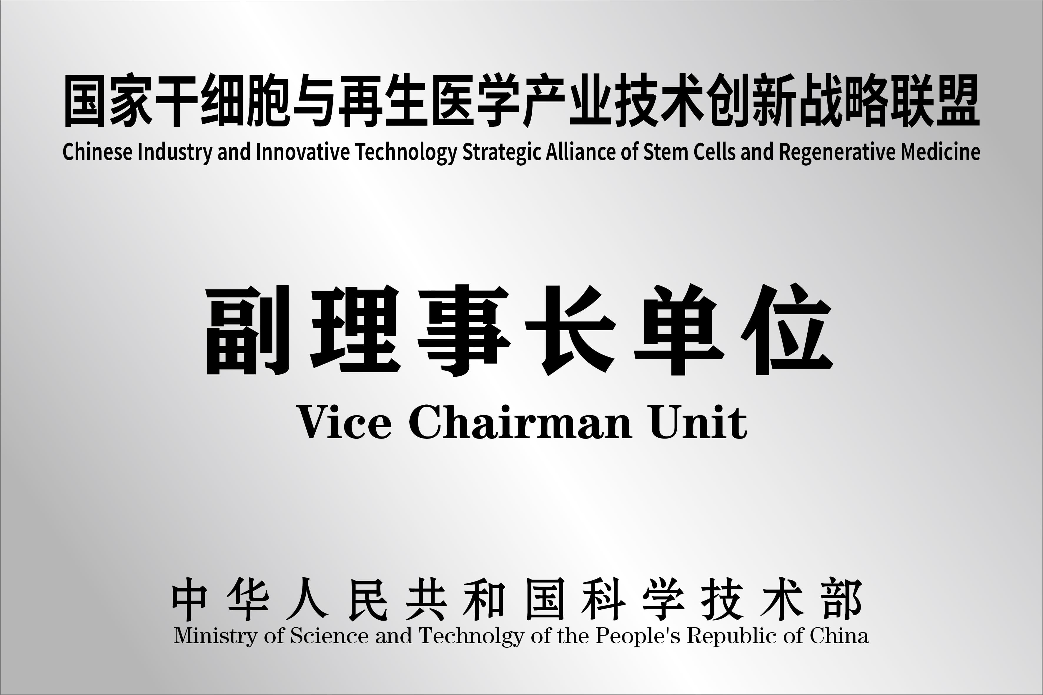 公开展示的国家干细胞与再生医学产业技术创新战略联盟副理事长单位牌匾图片