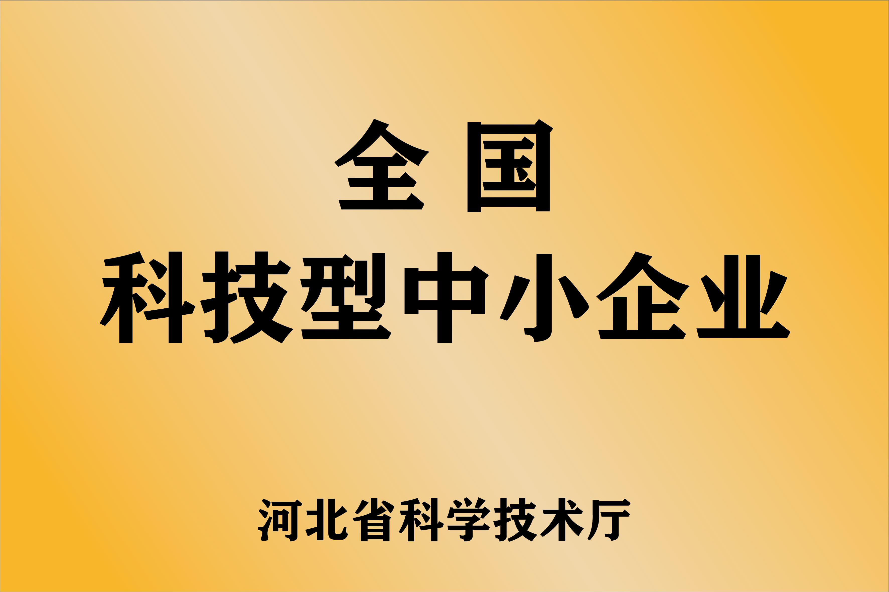 公开展示的全国科技型中小企业资料图片