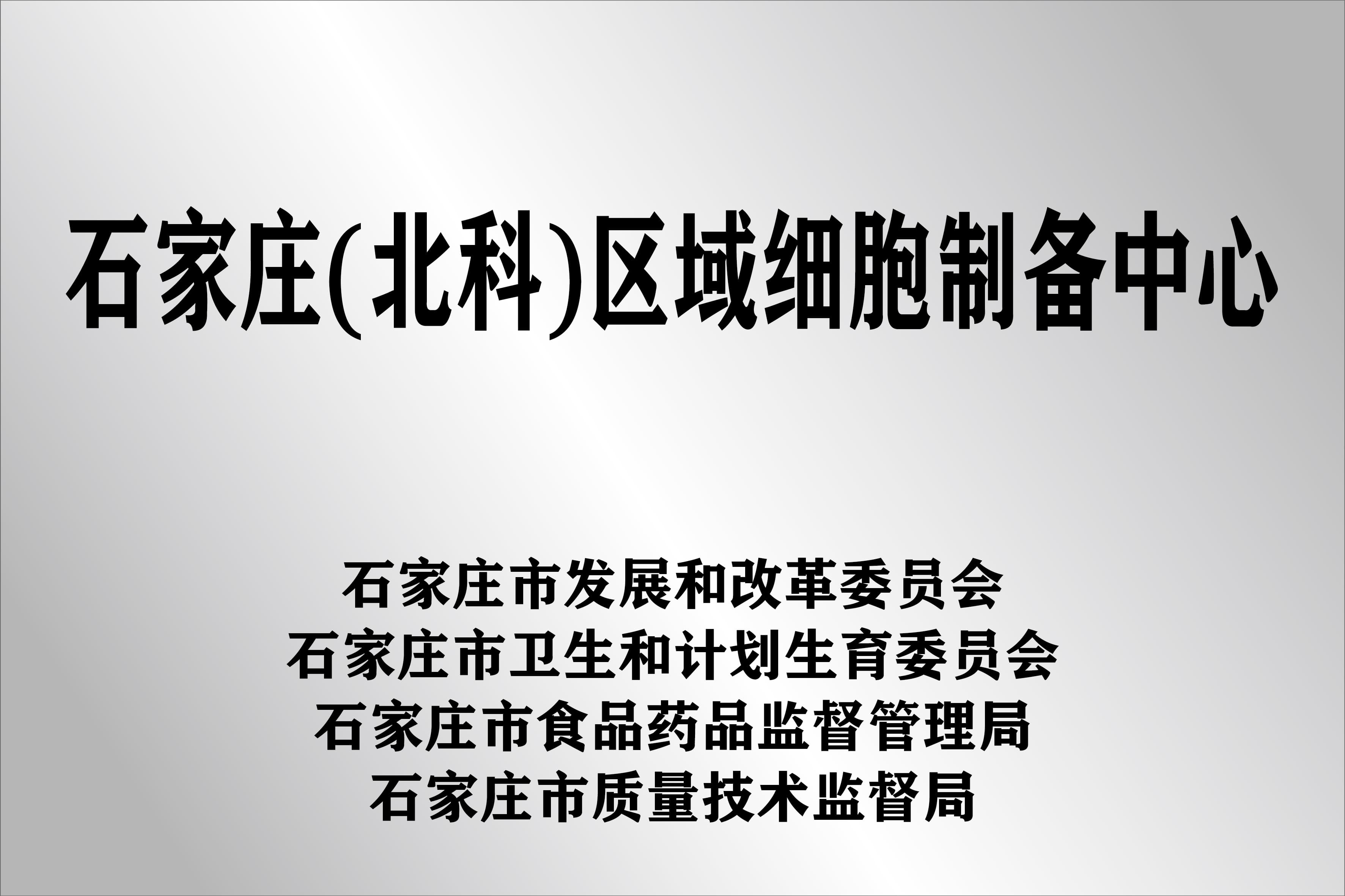 石家庄北科区域细胞制备中心公开展示资料图片