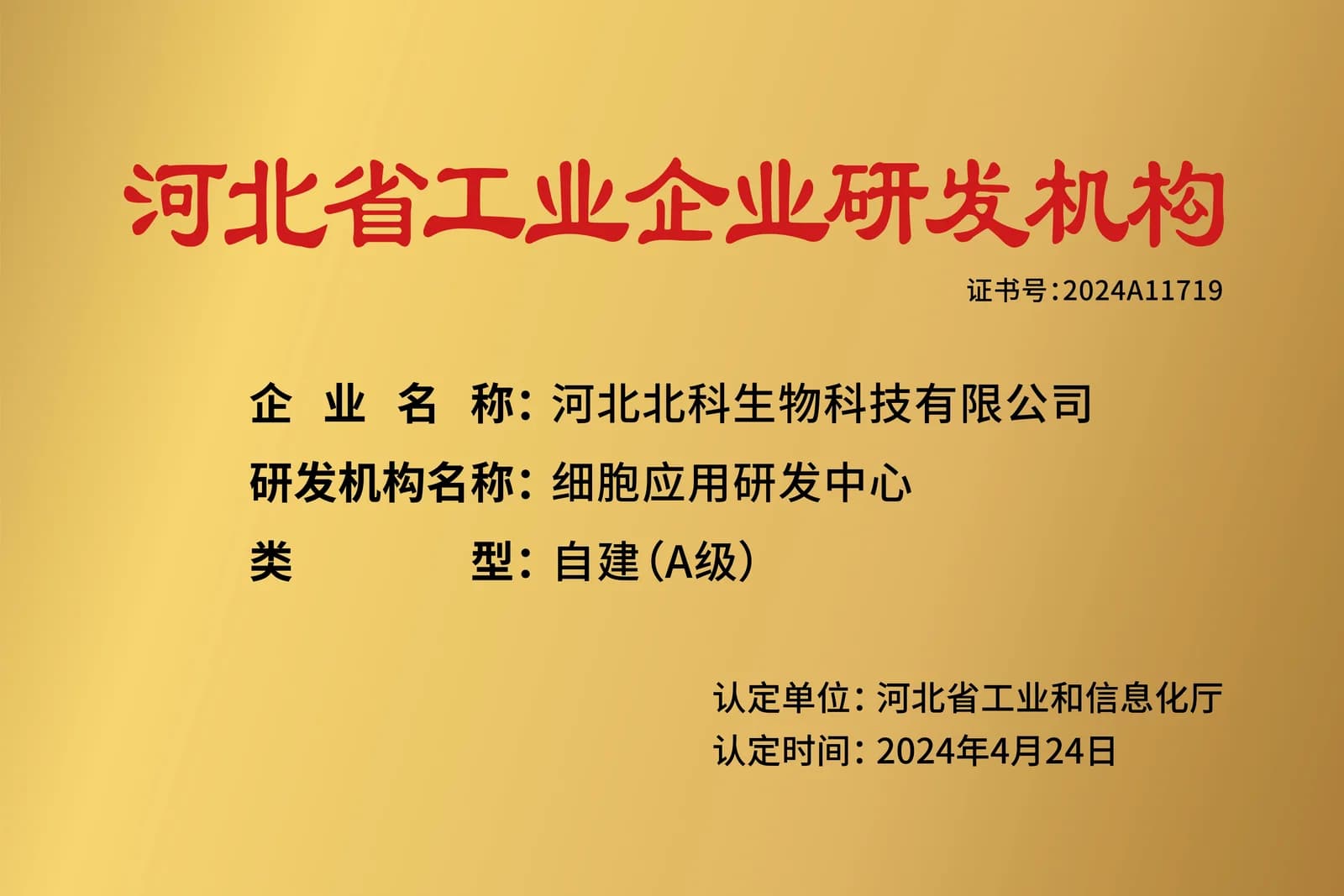 河北北科生物科技有限公司细胞应用研发中心展示牌