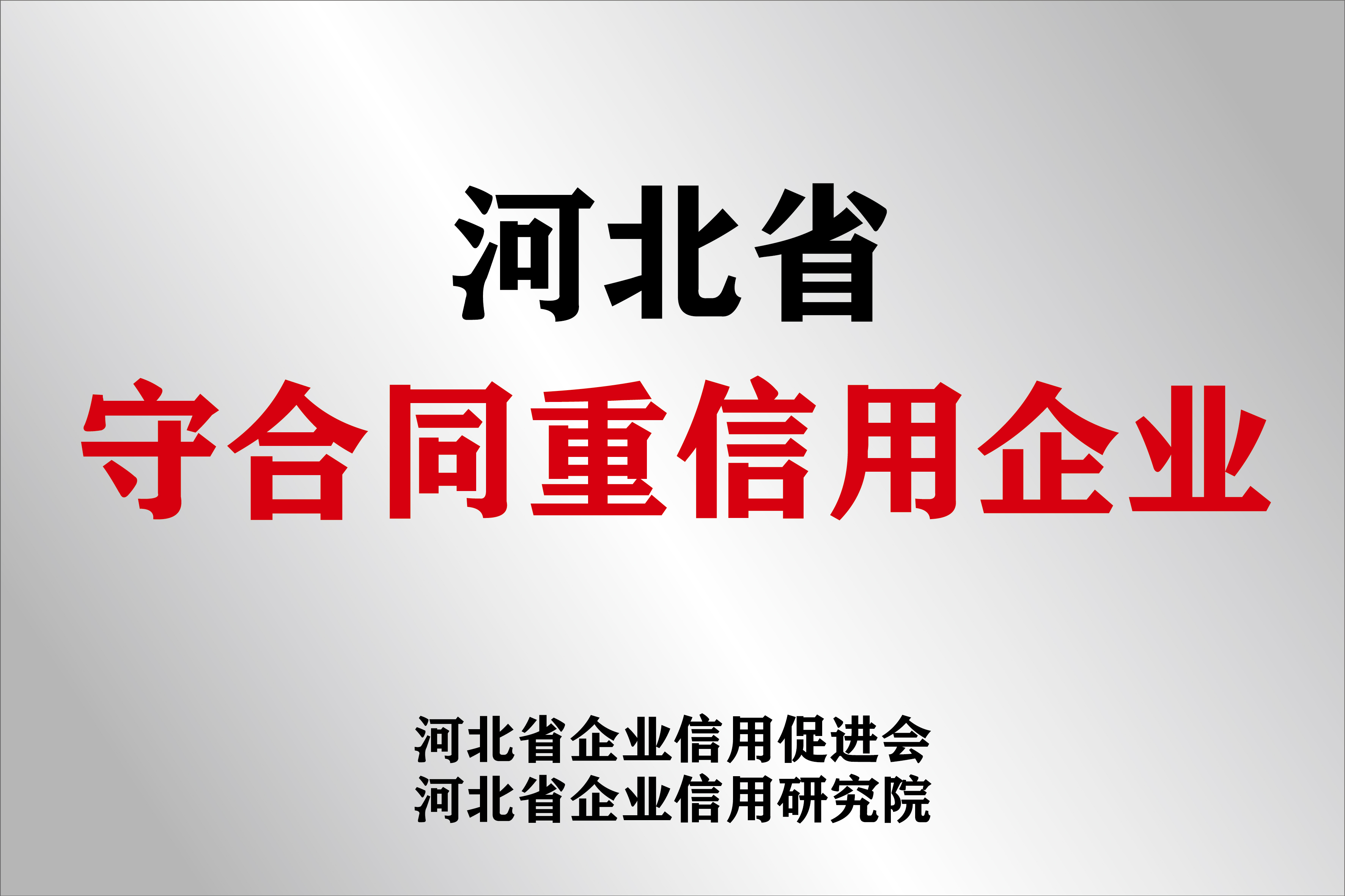 河北省守合同重信用企业