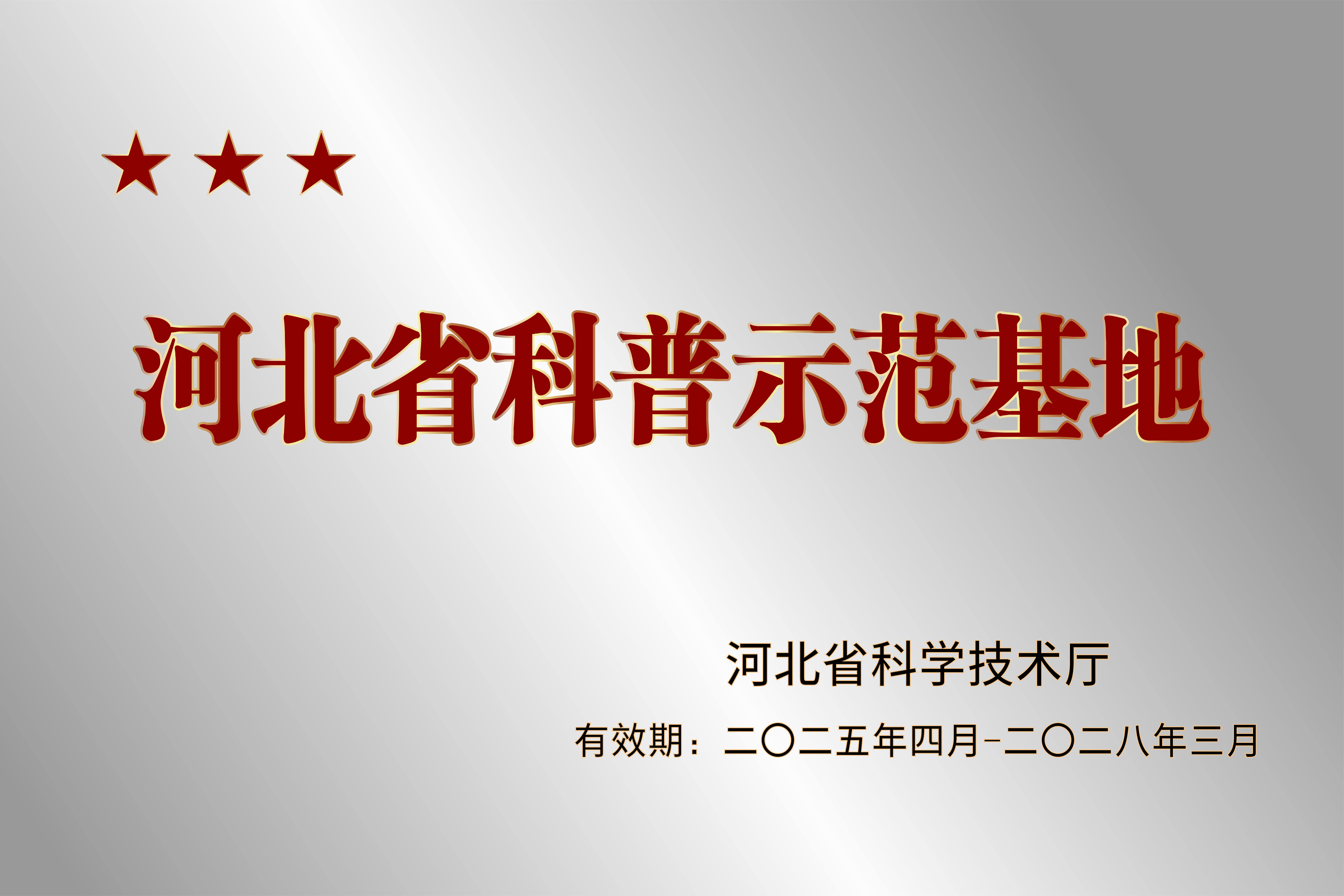 河北省科普示范基地