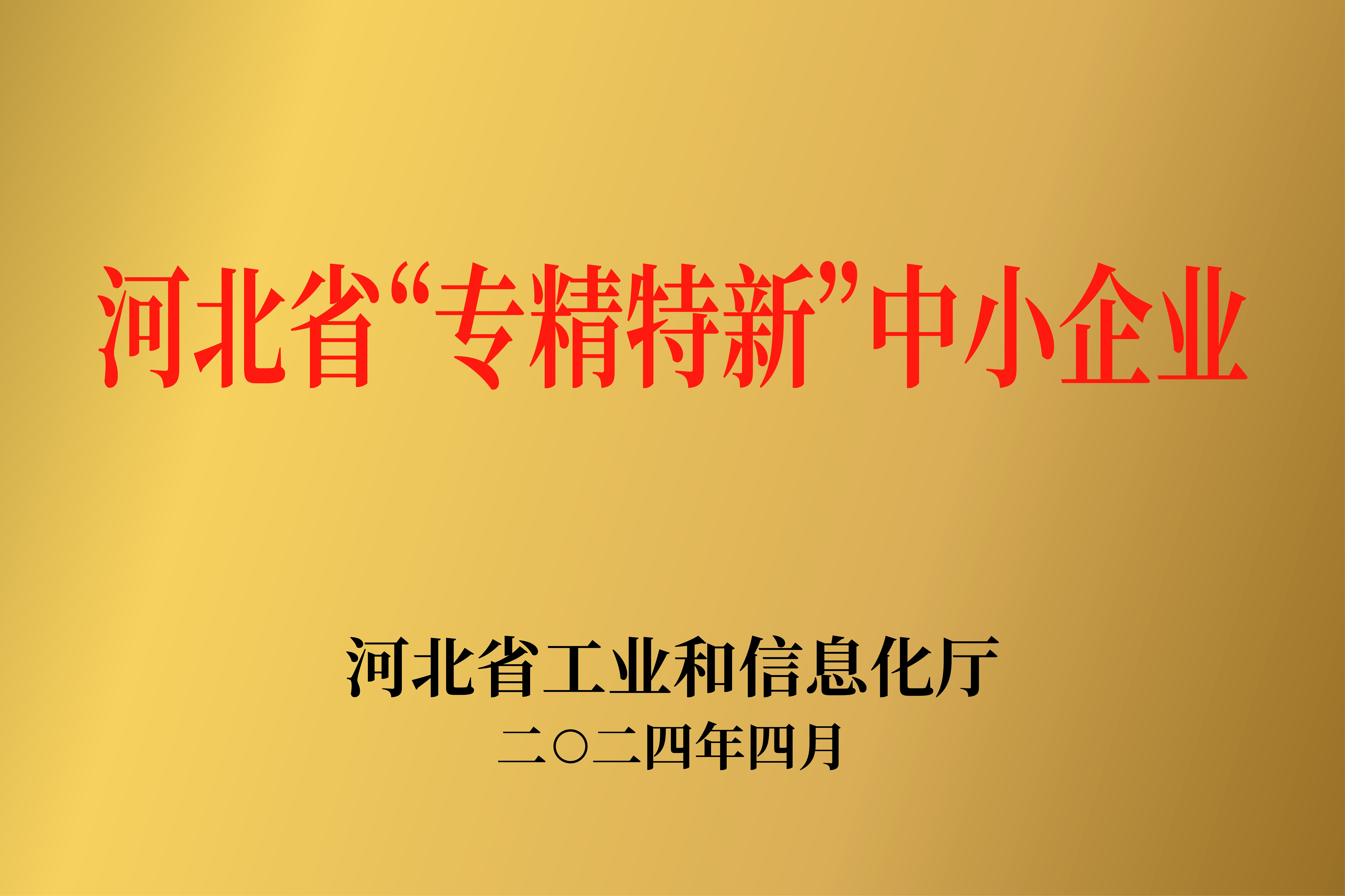 河北省专精特新中小企业