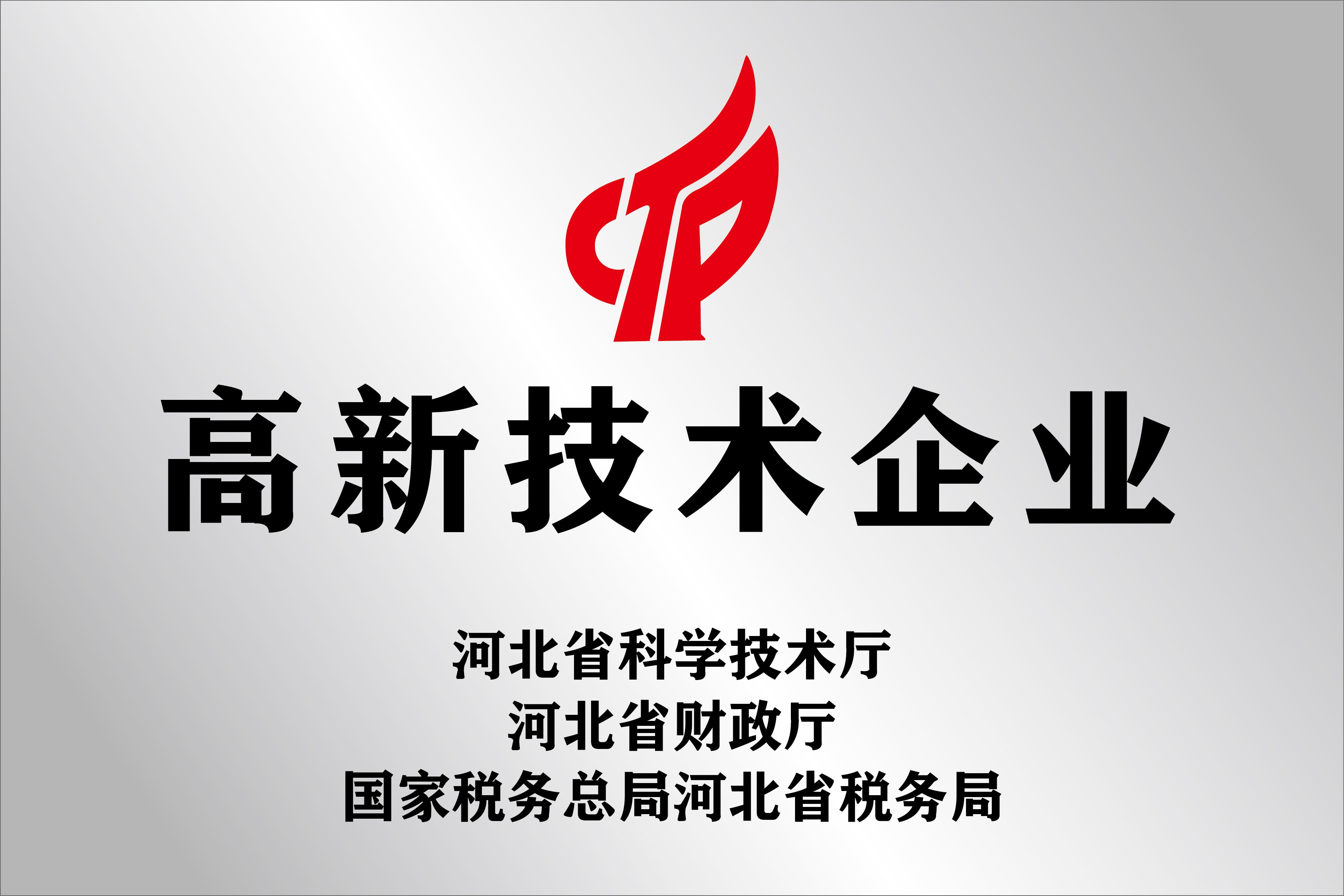 高新技术企业