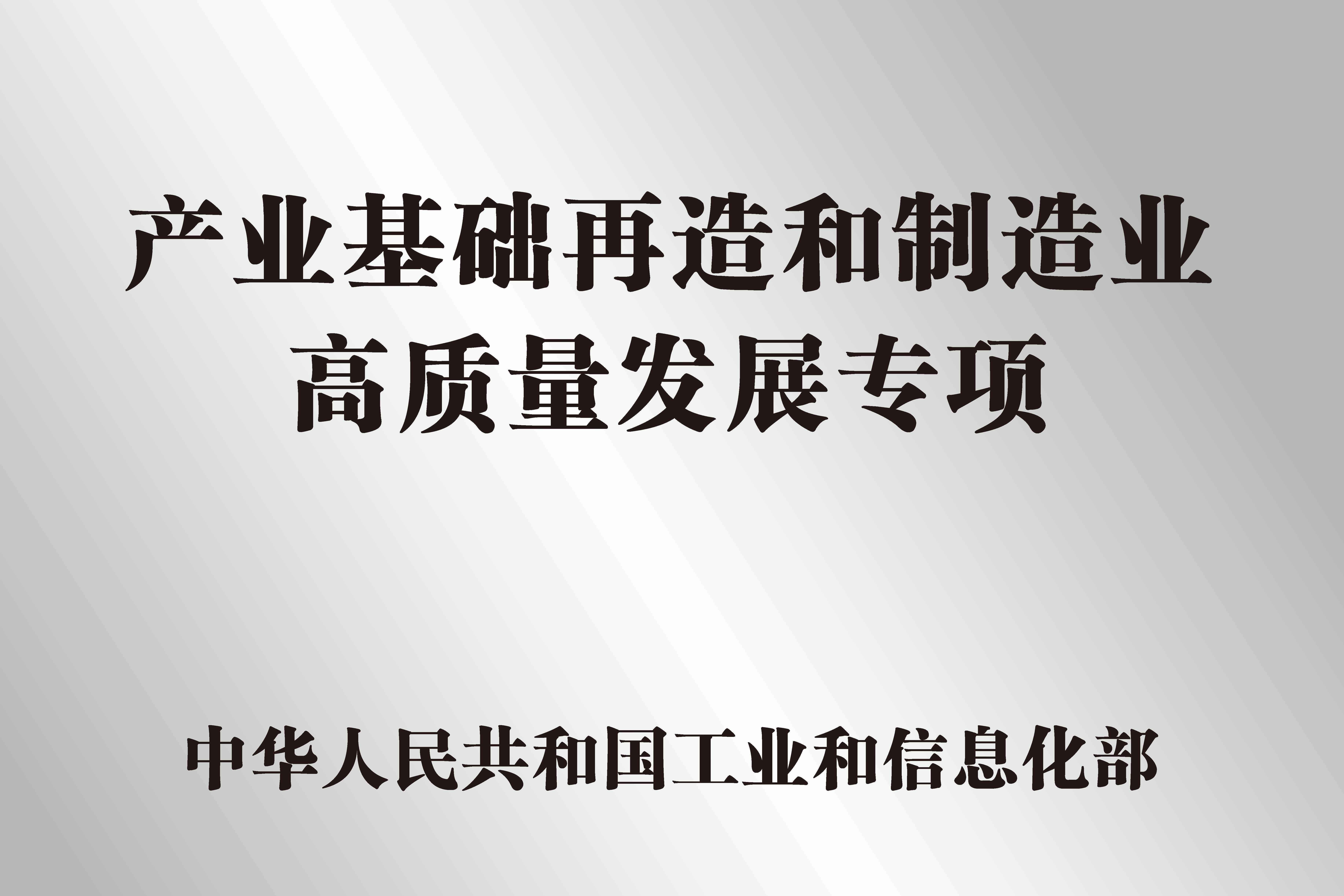 产业基础再造和制造业高质量发展专项