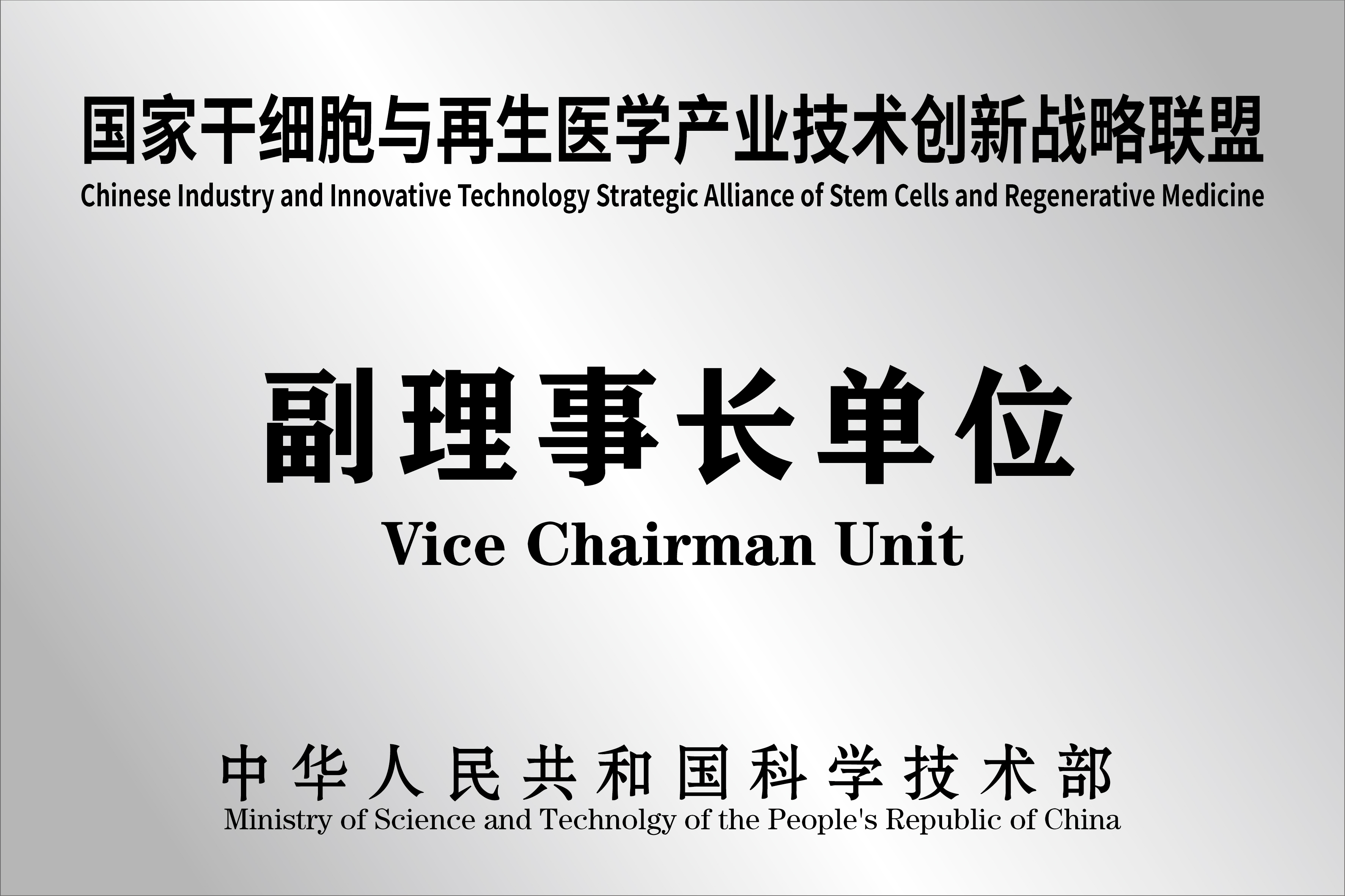 国家干细胞与再生医学产业技术创新战略联盟-副理事长单位