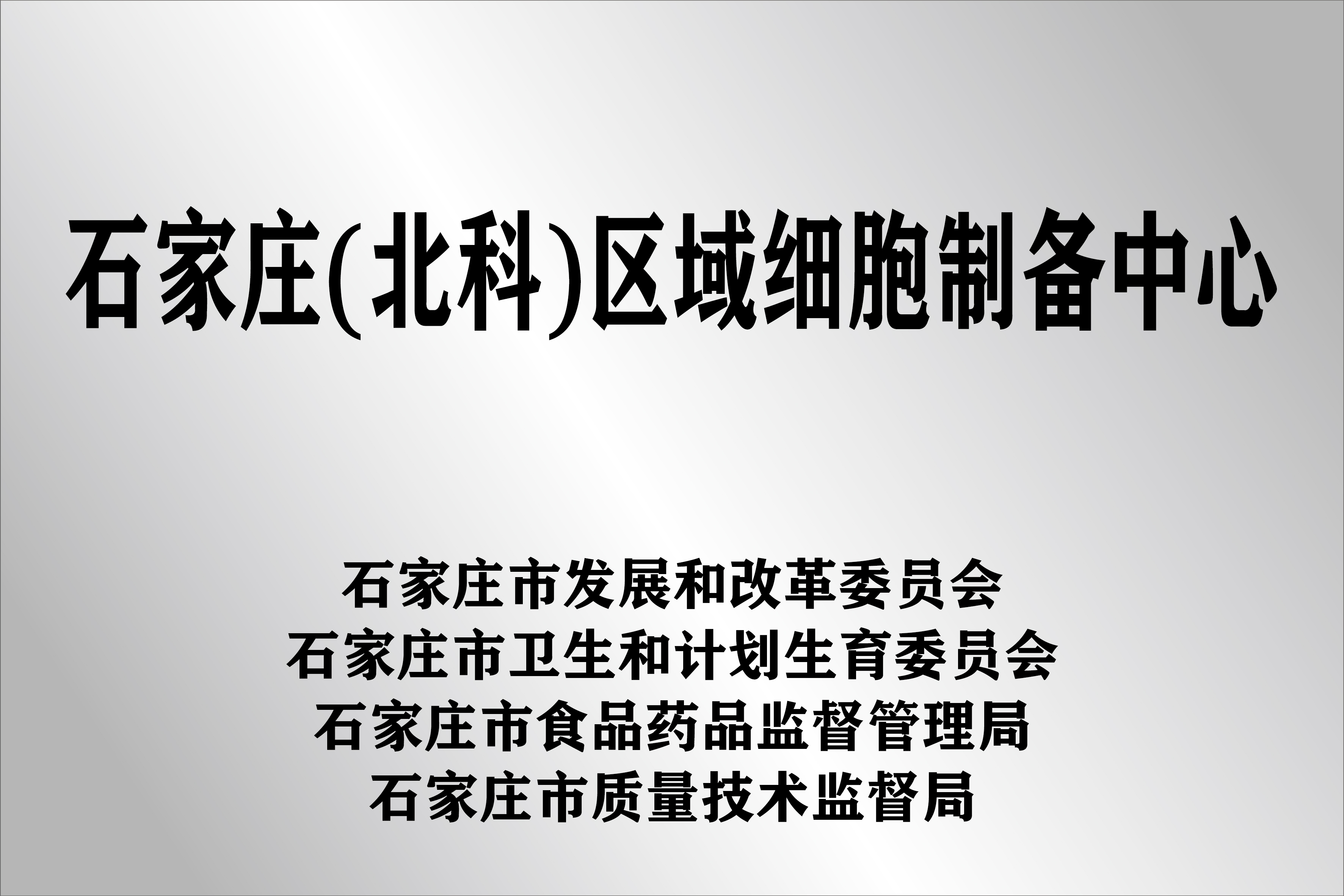 石家庄（北科）区域细胞制备中心